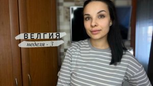 Дневник похудения #3 Неделя. «Только вперед».