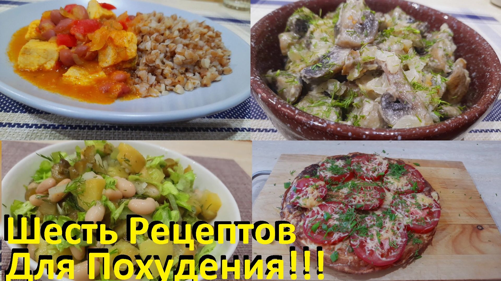 Готовь, Ешь И Худей! Суп, Мясо В Соусе, Грибы В Сметане, Десерт, Салат И Завтрак! смотреть онлайн