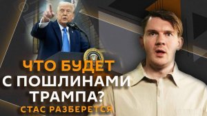 Стас разберется. Незаконные пошлины Трампа, роль Венгрии в ЕС, изъятие крипты