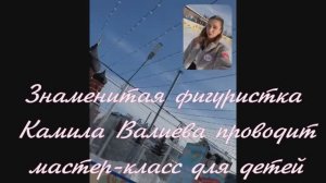 Знаменитая фигуристка Камила Валиева проводит мастер-класс для детей.