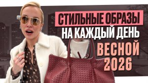 ЧТО НОСИТЬ ВЕСНОЙ 2026? Стильные образы на каждый день от Стилиста с примеркой
