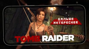 Продолжил проходить мобильную Tomb Raider - Тут Ларка добралась до стволов (iPhone 16) #2