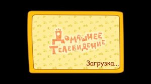 Три Кота Домашнее Телевидение | Игра Для Детей | Три Кота Мультфильм