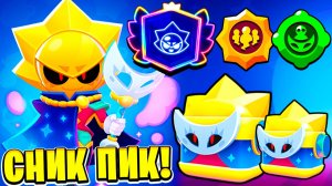 СИРИУС ПАСИВКИ, ГАДЖЕТЫ, ГИПЕР! 3 СПОСОБА ПОЛУЧИТЬ БЕСПЛАТНО СНИК ПИК ОБНОВЛЕНИЕ BRAWL STARS