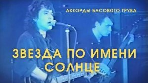 Разбор гармонии куплета Звезда по имени солнце группы Кино на бас гитаре - Аккорды Басового Грува
