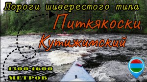 Пороги шиверестого типа «Кутижимский» и «Питкякоски» / Самые длинные пороги реки Шуя / Карелия #шуя