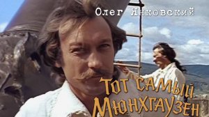 Олег Янковский (Тот самый Мюнхгаузен, 1979)