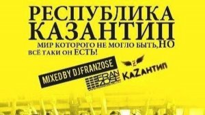 Республика Казантип. Мир Которого Не Могло Быть, НО всё таки он ЕСТЬ! Mixed By DJ Franzose 480p !