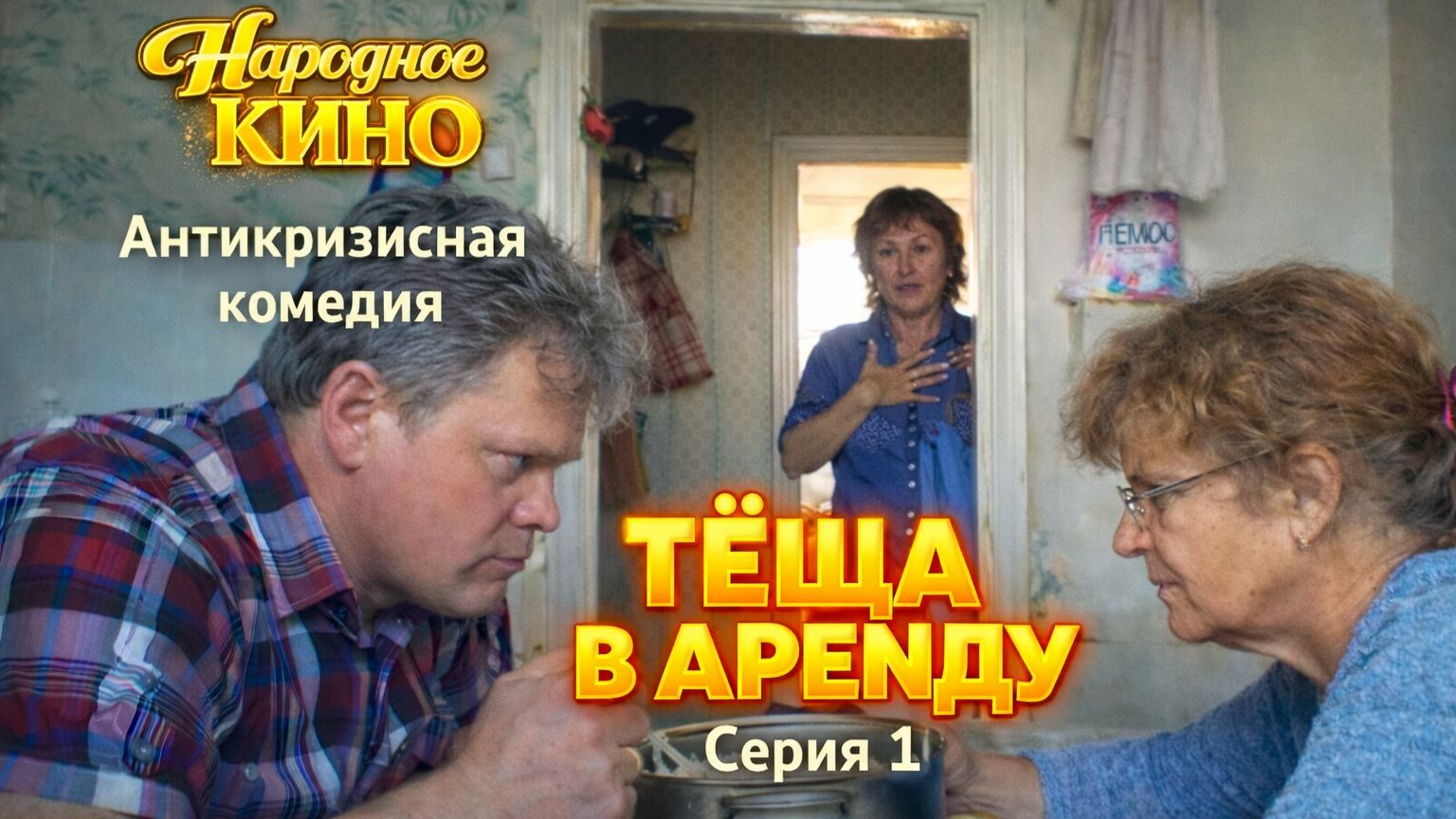 Смешная комедия "ТЁЩА В АРЕНДУ". 1 серия. Проект "Народное кино". смотреть онлайн