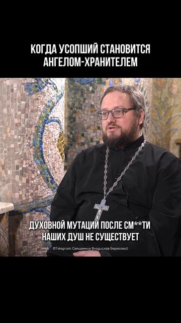 ⁉️🕊 КОГДА УСОПШИЙ СТАНОВИТСЯ АНГЕЛОМ-ХРАНИТЕЛЕМ? #подкастсбереговым ⁉️🕊 КОГДА УСОПШИЙ СТАНОВИТСЯ АНГЕЛОМ-ХРАНИТЕЛЕМ? #подкастсбереговым