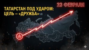 ТАТАРСТАН ПОД ПРИЦЕЛОМ: ПОЧЕМУ ПВО НЕ ОСТАНОВИЛО ДРОНЫ В ГЛУБОКОМ ТЫЛУ?
