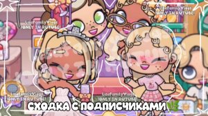 СХОДКА С ПОДПИСЧИКАМИ🌿//СЛЕДУЮЩАЯ ЛИБО НА 1400 ЛИБО НА 1500 ПОДПИСЧИКОВ❕//AVATAR WORLD//