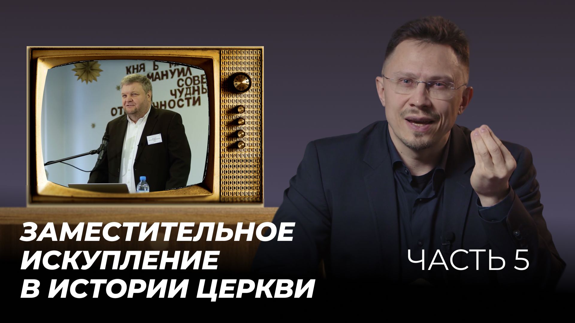 Заместительное искупление в истории Церкви | Часть 5 | Алексей Прокопенко смотреть онлайн