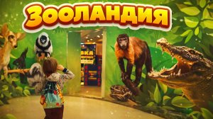 Зооландия, выставка экзотических животных