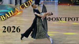 Никольников Павел - Незнамова Мария | фокстрот | Baila Cup 2026