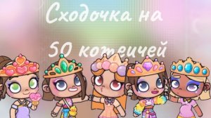 Сходочка на 50 котеичей👑