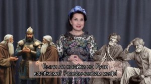Были ли кали́ки на Руси кале́ками? Развенчиваем очередной миф! Н.В.Ларина