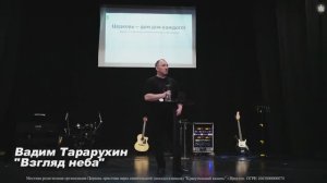 Вадим Тарарухин "Взгляд неба"
