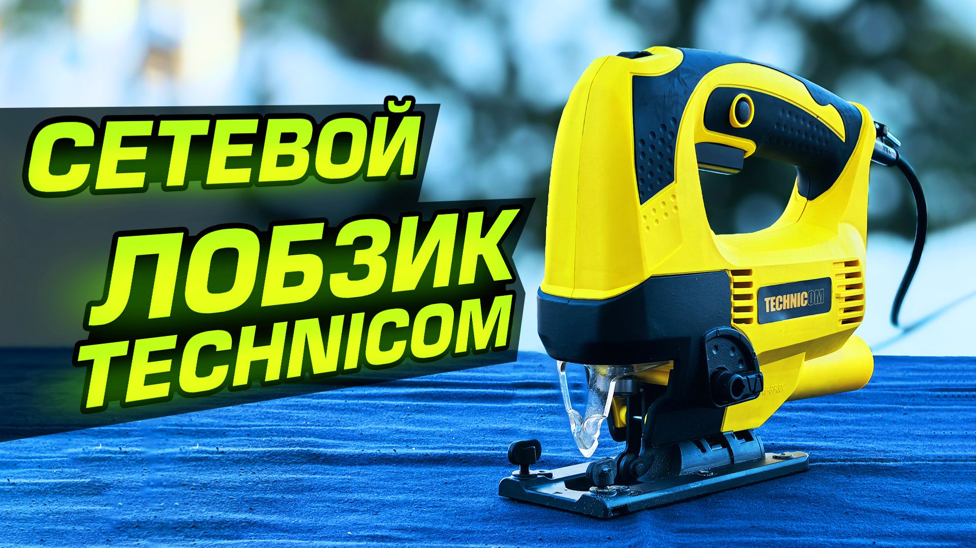 Сетевой лобзик Technicom TC-EJS600. Обзор, проверка в работе и разборка смотреть онлайн