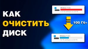5 способов освободить место на диске С (100 ГБ+)