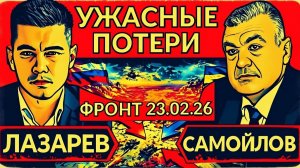 «Фронтовая сводка и манёвры Зеленского: эксперт Самойлов о ситуации на 23 февраля»