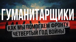 Глубже, Федосеев | Выпуск 7 | Как мы поддержали русскую армию на миллионы рублей?