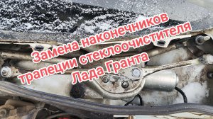 Ремкомплект для замены наконечников трапеции стеклоочистителя Лада Гранта 2190. Есть нюанс.