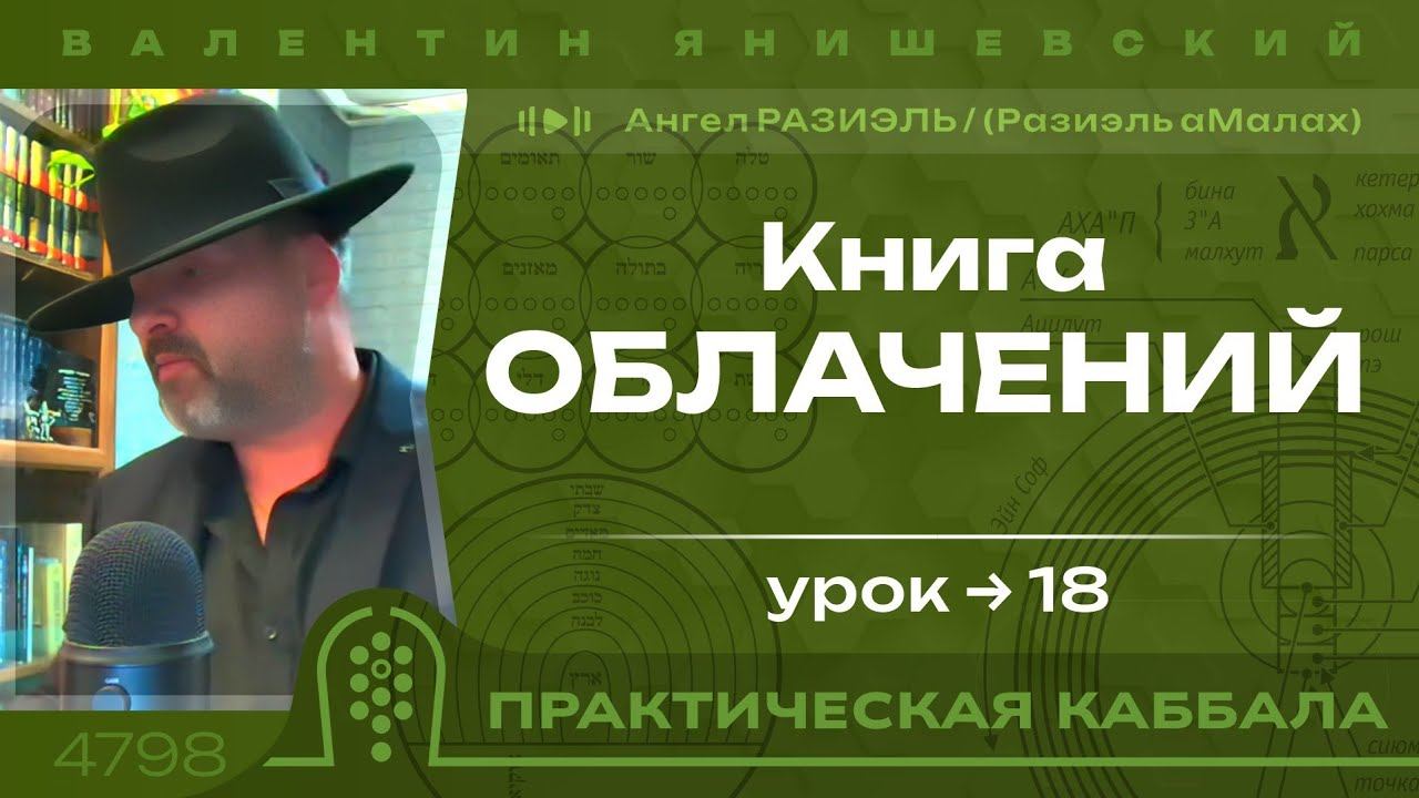 Ангел РАЗИЭЛЬ (Разиэль аМалах). Книга ОБЛАЧЕНИЙ. 18 Урок. (Каббала)