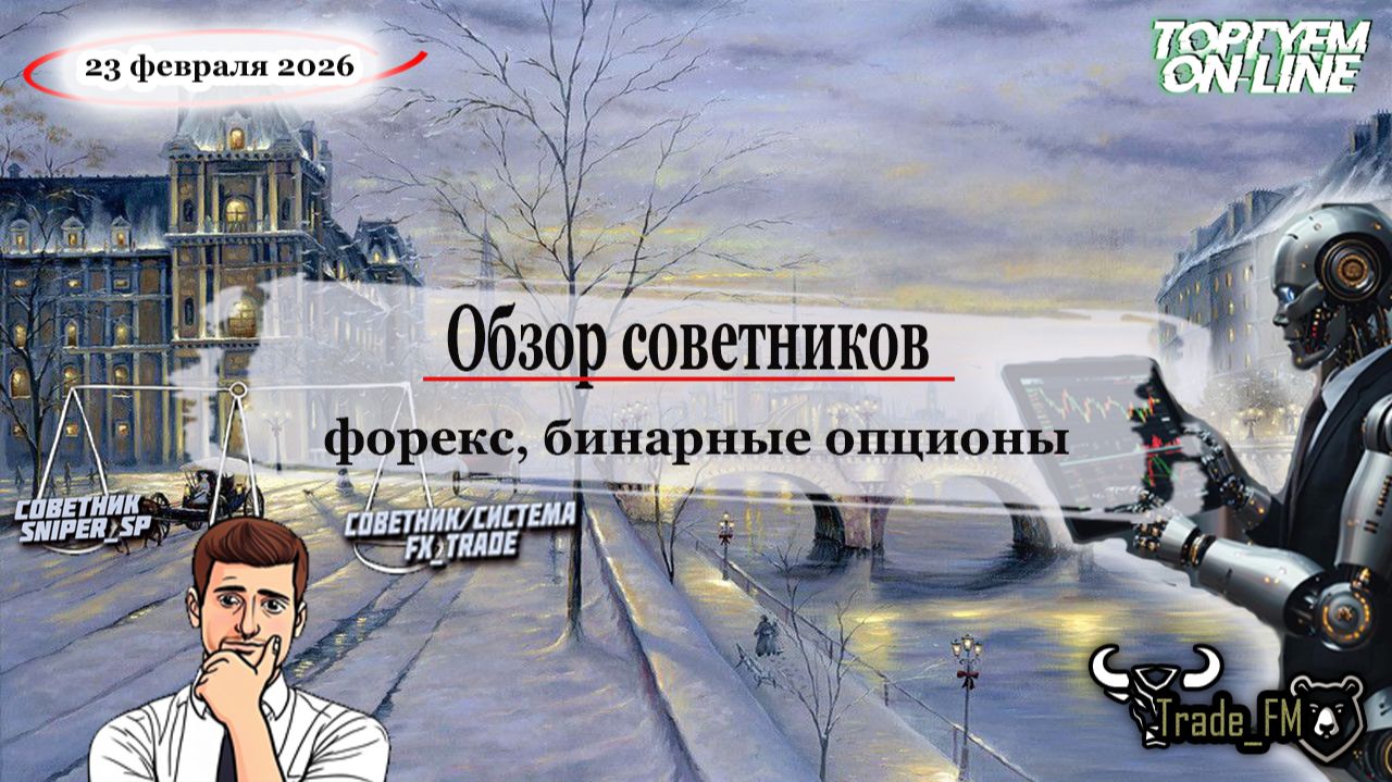 Лучшие торговые советники в 2026 году для рынка форекс! Торговля онлайн! смотреть онлайн