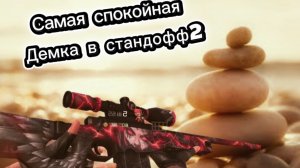 Самая спокойная демка в standoff2🕊️