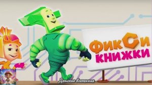 ФИКСИКИ / ИСТРИИИ И ПРИКЛЮЧЕНИЯ С ФИКСИКАМИ / ДЕТСКАЯ ВСЕЛЕННАЯ