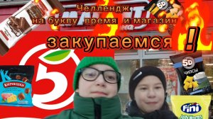 Закупаемости на определённую
 букву, время, и магазин.
 Челлендж. С ( Maks Live)