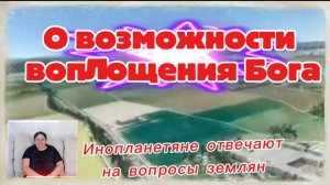 Ирина Подзорова. О возможности воплощения Бога.