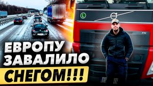 ЕВРОПУ ЗАВАЛИЛО СНЕГОМ!!!!