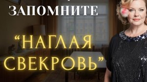 "НАГЛАЯ СВЕКРОВЬ"