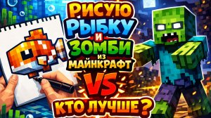 НАРИСОВАЛА РЫБКУ И ЗОМБИ ИЗ МАЙНКРАФТ. КТО ЛУЧШЕ?
