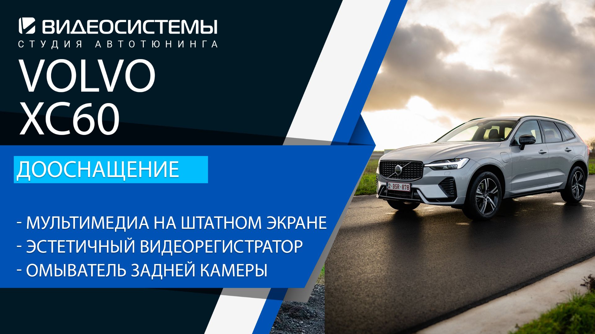 Дооснащение XC60. Мультимедиа на штатном экране, эстетичный регистратор, омыватель задней камеры.