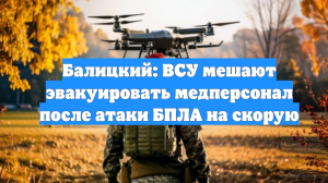Балицкий: ВСУ мешают эвакуировать медперсонал после атаки БПЛА на скорую