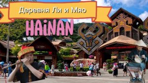 Деревня Ли и Мяо , о. Хайнань , Китай