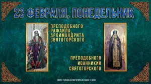 Прп. Рафаила Святогорского. Прп. Иоанникия Святогорского. 23 февраля 2026 г.
