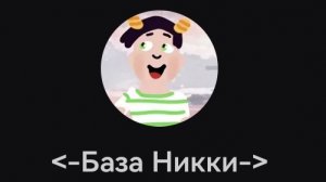 MAX канал ﹤-База Никки-﹥ ( Ссылка в описании )