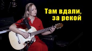 Там вдали, за рекой | На гитаре