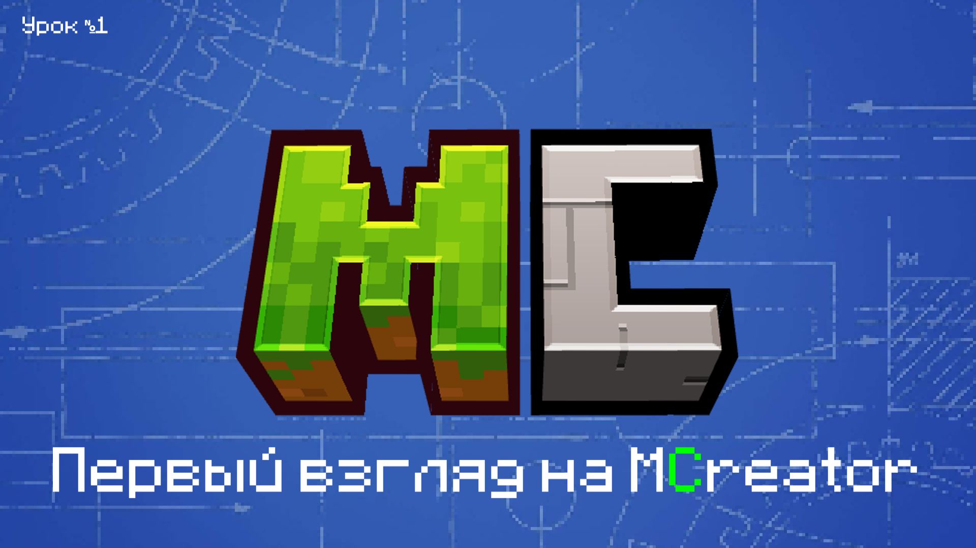 Урок по MCreator №1. Первый взгляд для новичков