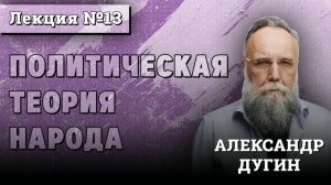 Политическая Теория Народа #13 ｜ Курс лекций Александра Дугина