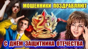 МОШЕННИКИ ПОЗДРАВЛЯЮТ С 23 ФЕВРАЛЯ НАШИХ ЗАЩИТНИКОВ