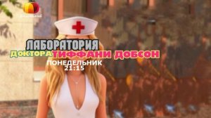 Лаборатория доктора Тиффани Добсон - Понедельник. 21:15 (Домашний)