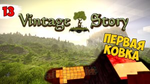 УЧУСЬ КОВАТЬ НА НАКОВАЛЬНЕ | КУЗНЕЧНОЕ ДЕЛО ► Vintage Story #13