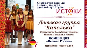 Детская группа "Капелька". Германия, Нижняя Саксония, г. Линген. "Матушка земля"