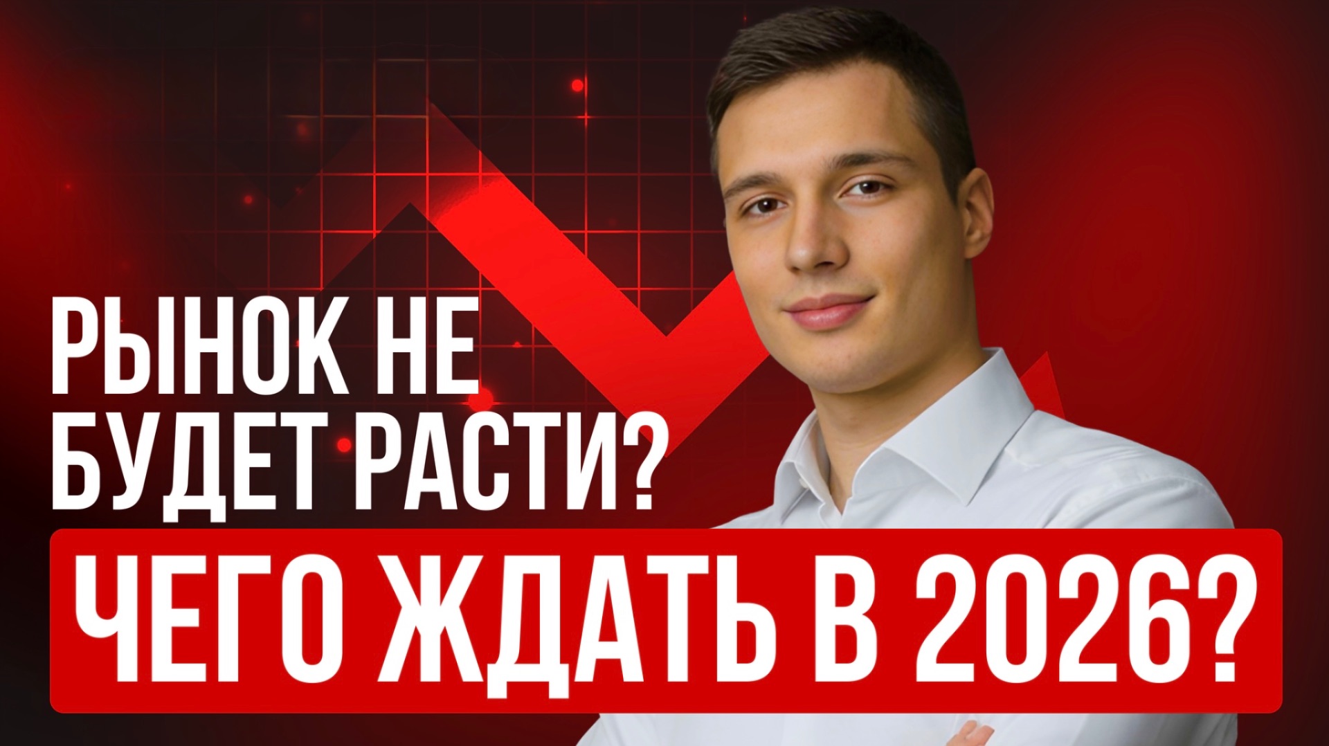 ФОНДОВЫЙ РЫНОК НЕ БУДЕТ РАСТИ? | СТРАТЕГИЯ 2026