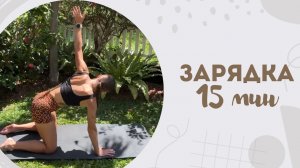 Зарядка 15 мин 23.02